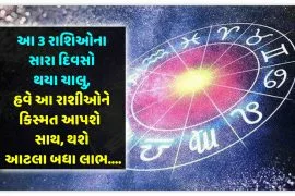 આ 3 રાશિઓના સારા દિવસો થયા ચાલુ,હવે આ રાશીઓને કિસ્મત આપશે સાથ,થશે આટલા બધા લાભ..