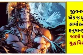 જીવનમાં એક જ યુદ્ધ હાર્યા હતા હનુમાનજી ,,જાણો એ યુદ્ધ વિશે..