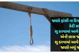 જાણો ફાંસી ના દિવસે કેદી સાથે શુ કરવામાં આવે છે,એની લાસ જોડે શુ કરવામાં આવે છે,જાણો બધું જ….