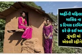 અહીંની મહિલાઓ માસિક ના 5 દિવસ દરમિયાન કરે છે કઈ આવું, ઝૂંપડી માં એકલી રહીને….