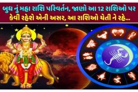 બુધ નું મહા રાશિ પરિવર્તન,જાણો આ 12 રાશિઓ પર કેવી રહેશે એની અસર,આ રાશિઓ ચેતી ને રહે…