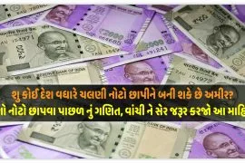 શુ કોઈ દેશ વધારે ચલણી નોટો છાપીને બની શકે છે અમીર?જાણો નોટો છાપવા પાછળ નું ગણિત,વાંચી ને સેર જરૂર કરજો આ માહિતી..