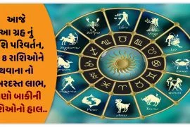 આજે આ ગ્રહ નું રાશિ પરિવર્તન,આ 8 રાશિઓને થવાના નો જબરદસ્ત લાભ,જાણો બાકીની રાશિઓનો હાલ..