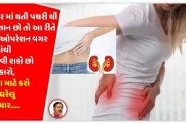 શરીર માં થતી પથરી થી પરેશાન છો તો આ રીતે તમે ઓપરેશન વગર એમાંથી મેળવી શકો છો છુટકારો,એના માટે કરો આ ઘરેલુ ઉપચાર…..
