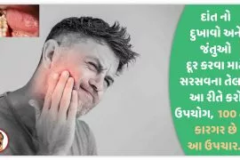 દાંત નો દુખાવો અને જંતુઓ દૂર કરવા માટે સરસવના તેલનો આ રીતે કરો ઉપયોગ,100 ટકા કારગર છે આ ઉપચાર…