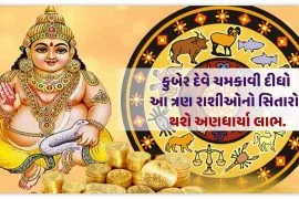 કુબેર દેવે ચમકાવી દીધો આ ત્રણ રાશીઓનો સિતારો,થશે અણધાર્યા લાભ.