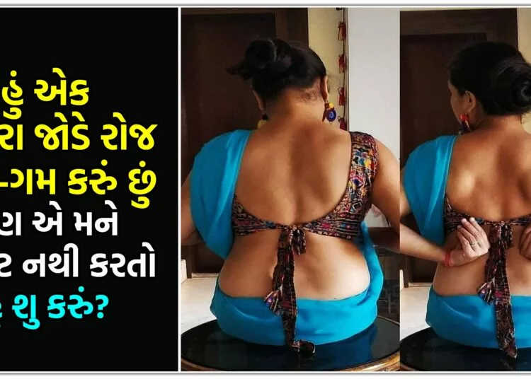 હું એક છોકરા જોડે રોજ સમા-ગમ કરું છું પણ એ મને સંતુષ્ટ નથી કરતો હું શુ કરું?.