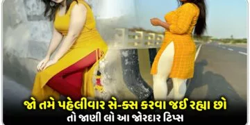 જો તમે પહેલીવાર સે-ક્સ કરવા જઈ રહ્યા છો તો જાણી લો આ જોરદાર ટિપ્સ..