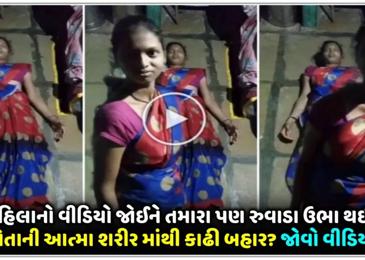 આ મહિલાનો વીડિયો જોઈને તમારા પણ રુવાડા ઉભા થઇ જશે,પોતાની આત્મા શરીર માંથી કાઢી બહાર?.જોવો વીડિયો..