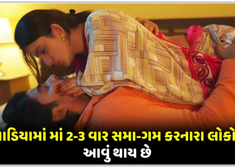 અઠવાડિયામાં માં 2-3 વાર સમા-ગમ કરનારા લોકો સાથે આવું થાય છે?.