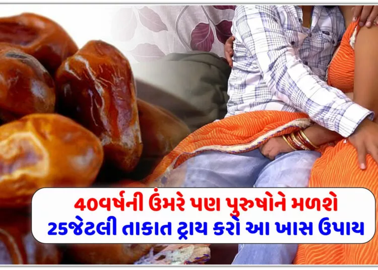 40 વર્ષની ઉંમરે પણ પુરુષોને મળશે 25 જેટલી તાકાત, ટ્રાય કરો આ ખાસ ઉપાય, મળશે અદ્ભુત ફાયદા…